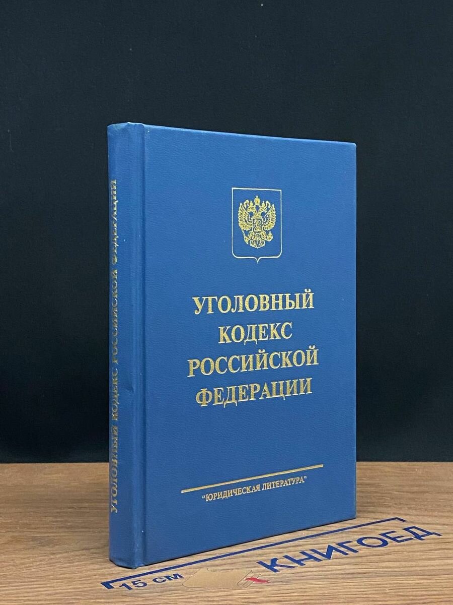 Уголовный Кодекс Российской Федерации 1996