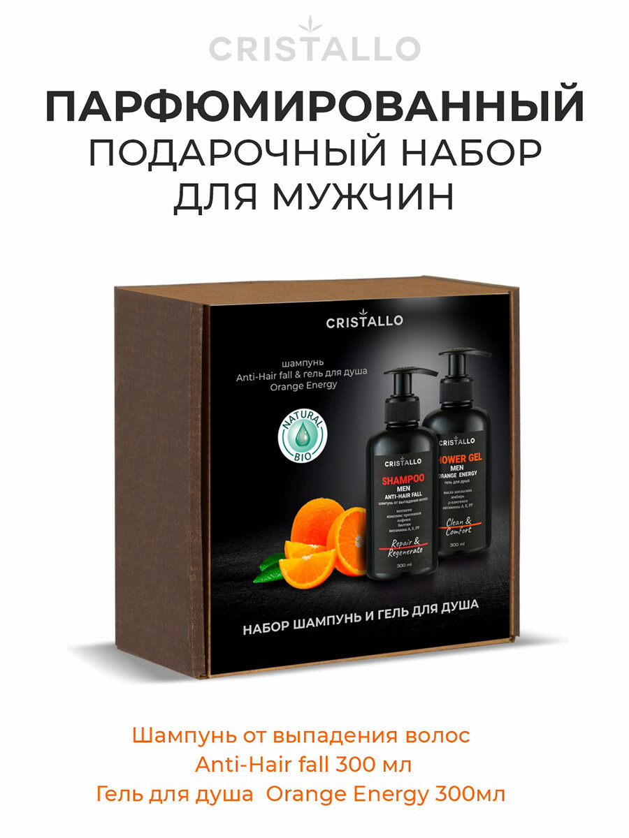 Подарочный набор Cristallo "Шампунь против выпадения волос и гель для душа Orange Energy", 300 мл+300мл