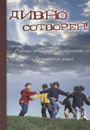 Дивно сотворен! Советы психологов по обучению и воспитанию детей. Сборник статей. Том 2 - фото №1