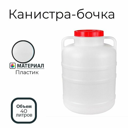 Канистра-бочка 40л канистра бочка 40л м162