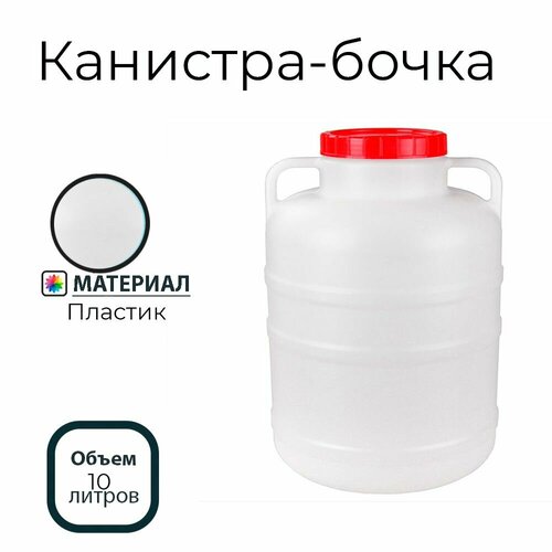 канистра бочка 10л Канистра-бочка 10л