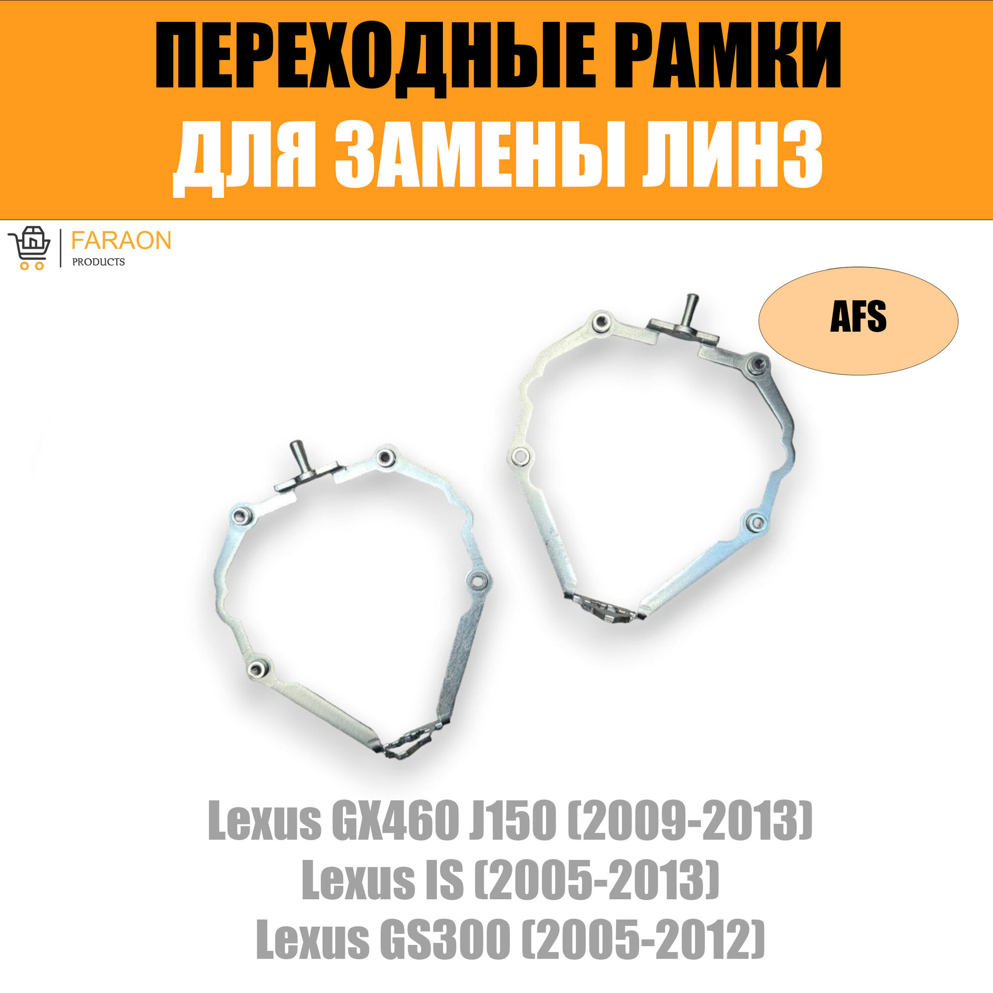 Переходные рамки для линз №74 Lexus GX460 J150 (2009-2013)/Lexus IS (2005-2013)/Lexus GS300 (2005-2012) с адаптивными фарами (AFS) под линзы Hella 3R/5R (Комплект 2шт)