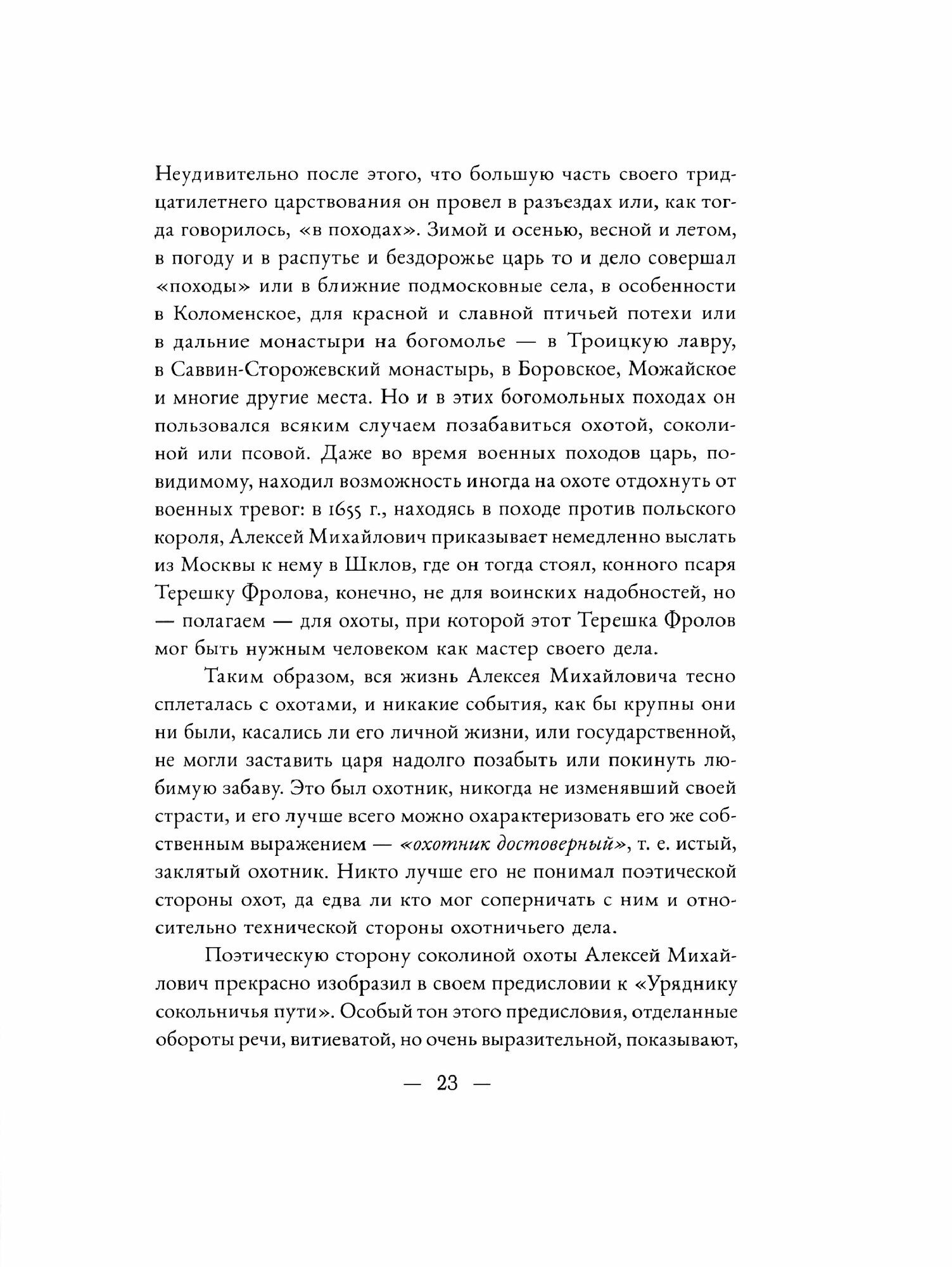 Великокняжеская и царская охота на Руси с Х по XVI век. Том 2 - фото №6