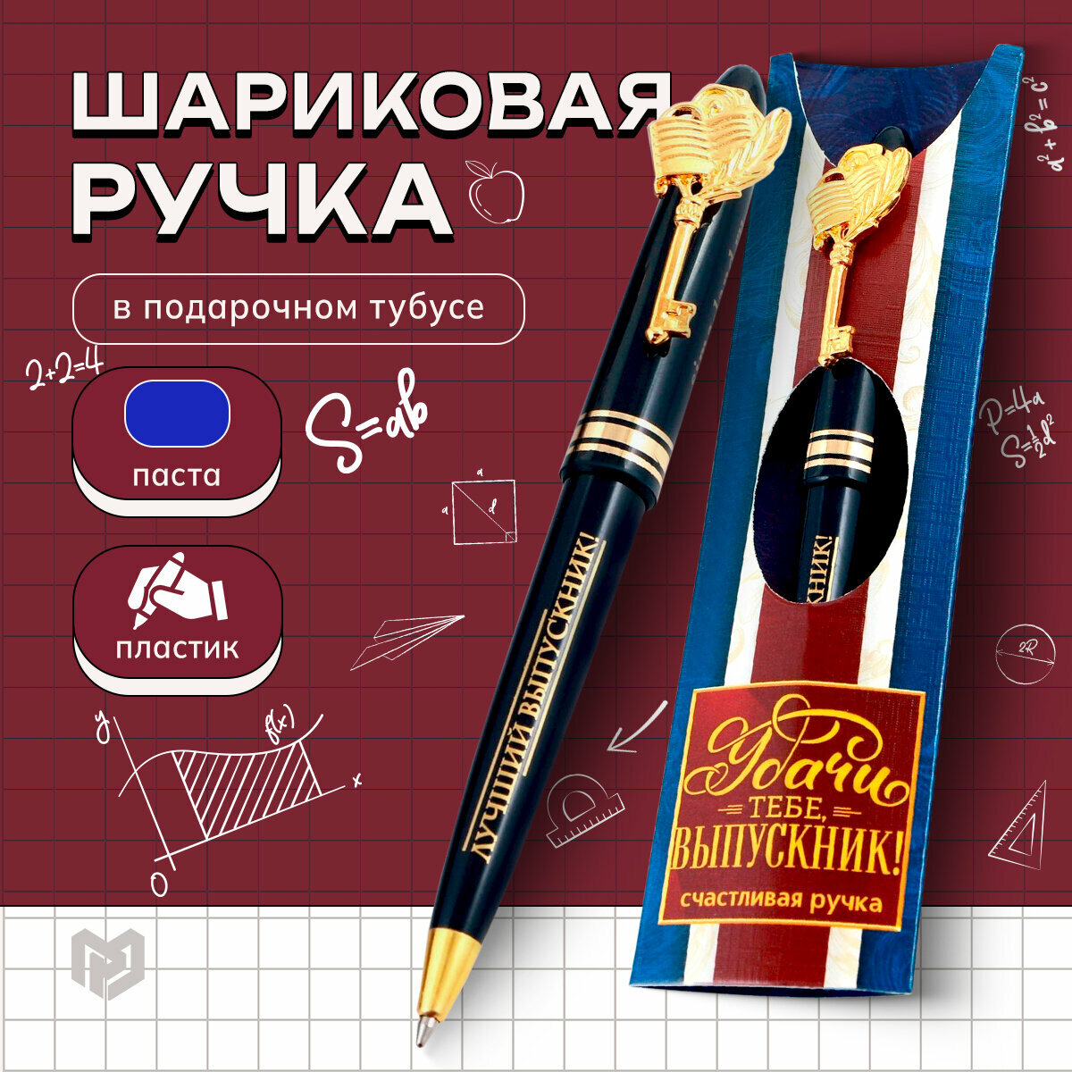 Ручка шариковая подарочная в конверте «Удачи тебе, выпускник!», пластик, синяя паста, 1.0 мм