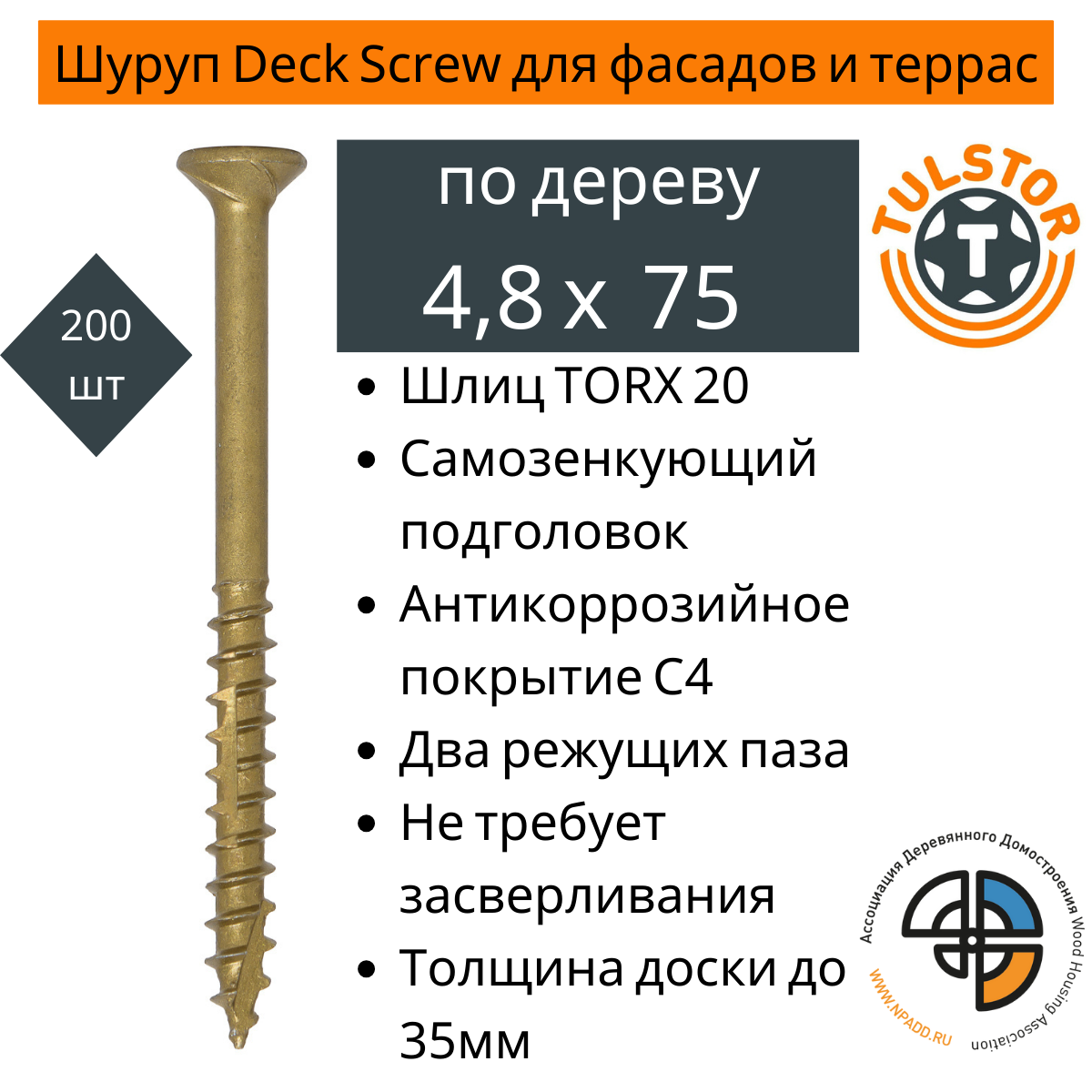 Шуруп для фасадов и террас Deck Screw антикор 1000+, 4,8 Х 75 ТХ20, упак.200 шт