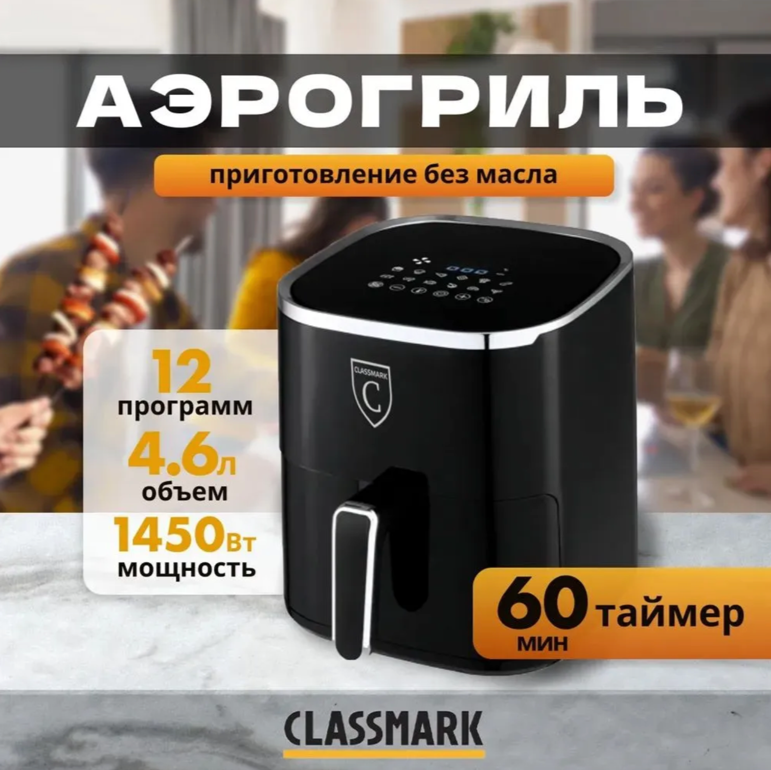 Аэрогриль электрический Classmark HD-1145 аэрофритюрница решетка 1450 Вт и 12 программ объем 4.6 л приготовление без масла до 200 градусов с антипригарным покрытием таймер цвет черный