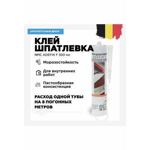 Клей-шпатлевка адефикс NMC ADEFIX F 300 мл