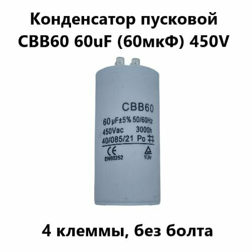 Конденсатор пусковой CBB60 60uF (60мкФ) 450V (4 клеммы, без болта) VEBEX