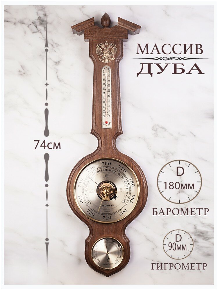 Метеостанция настенная 3 в 1 (барометр, гигрометр, термометр) "Магнум" с гербом РФ цвет орех (массив дуба)