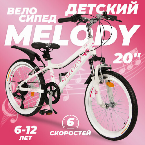 Горный велосипед детский скоростной Melody 20