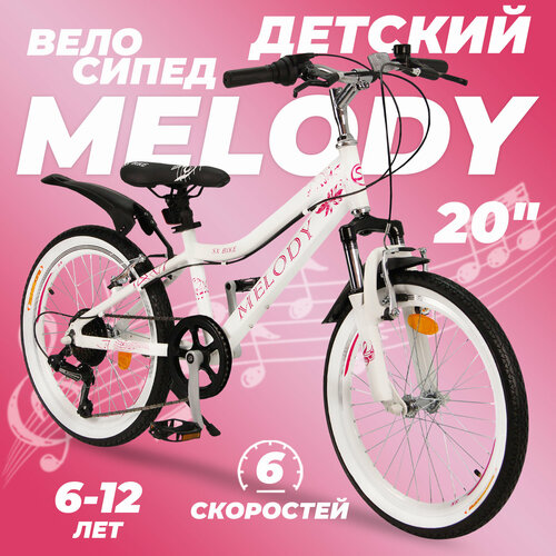 Горный велосипед детский скоростной Melody 20 белый 6-12 лет 6 скоростей Shimano tourney 1571700₽