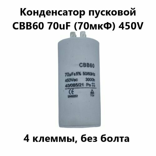 Конденсатор пусковой CBB60 70uF (70мкФ) 450V (4 клеммы, без болта) VEBEX