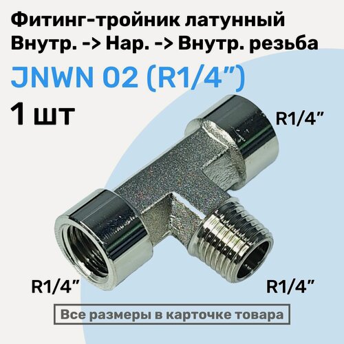 Изображение товара Муфта тройник переходной JNWN 02, R1/4", Внутр. - Внешняя - Внутр. Резьба, NBPT