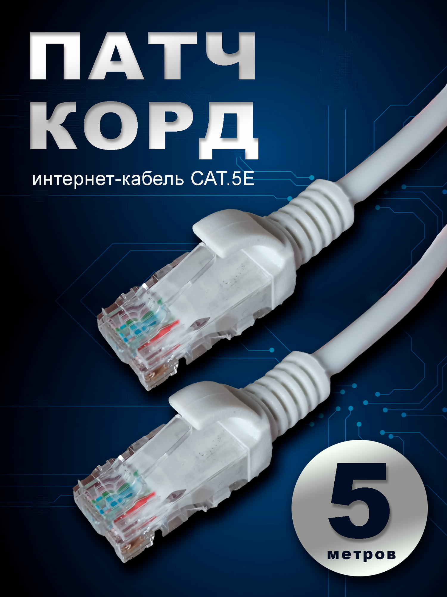 Патч-корд UTP cat5e RJ-45, 5 м.