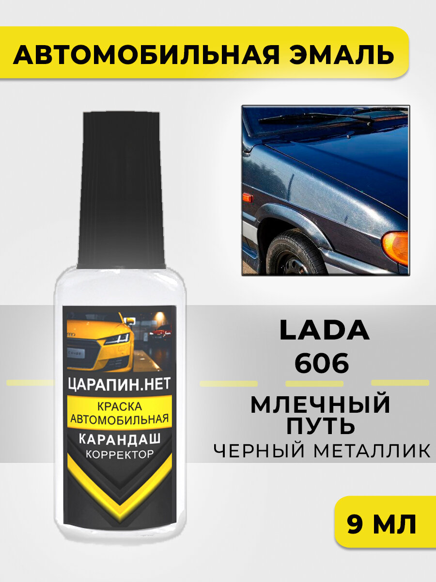 Краска для авто, кузовный ремонт, LADA 606 - млечный путь, металлик, 9 мл