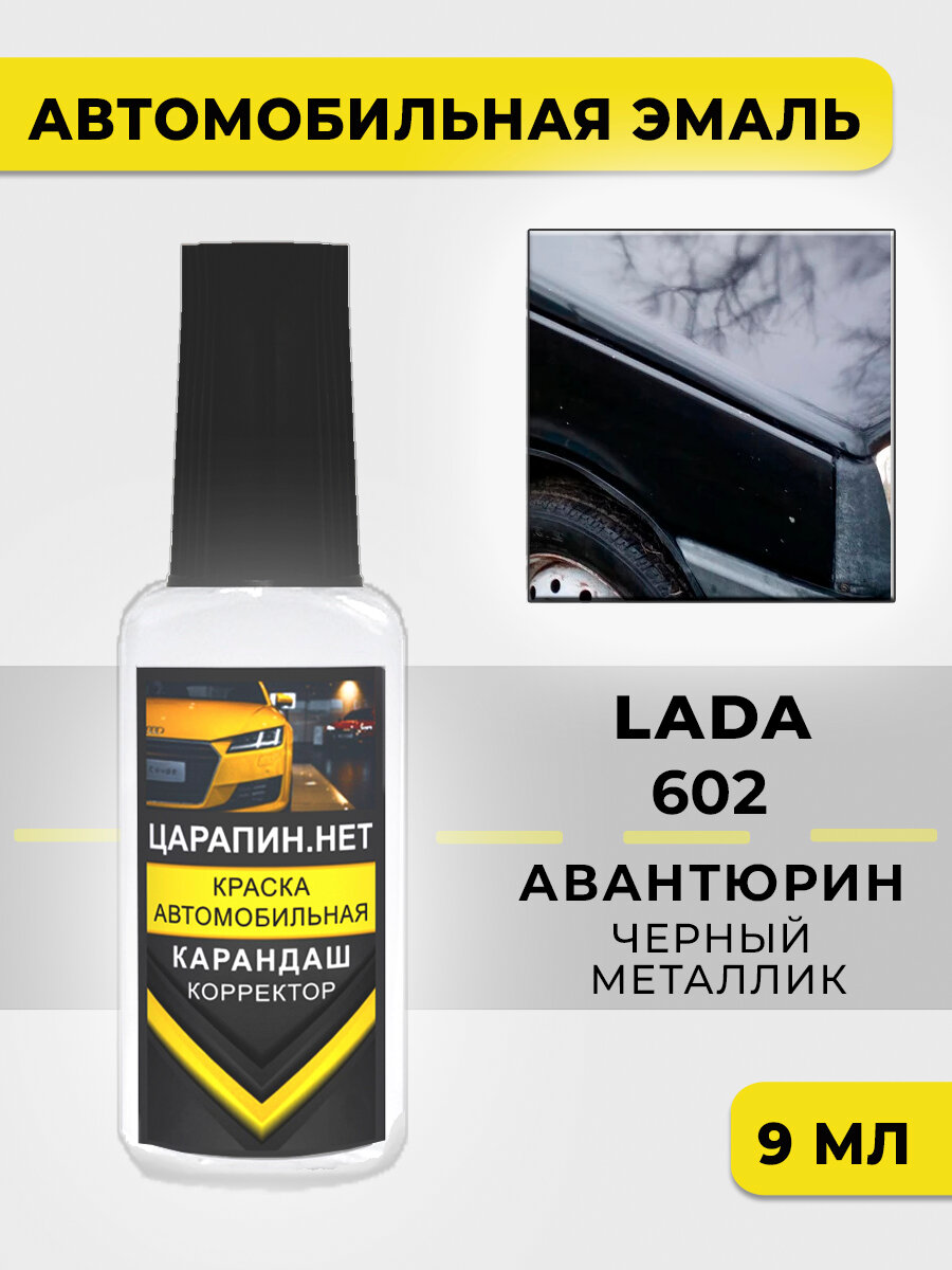 Краска для авто, кузовный ремонт, LADA 602 - авантюрин (сеаз), черный металлик, 9 мл