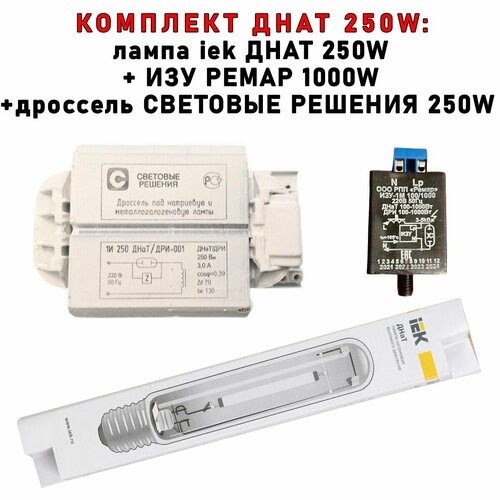 Комплект днат 250 Вт (фитосветильник): дроссель Световые решения 250W + ИЗУ Ремар + лампа iek 250W