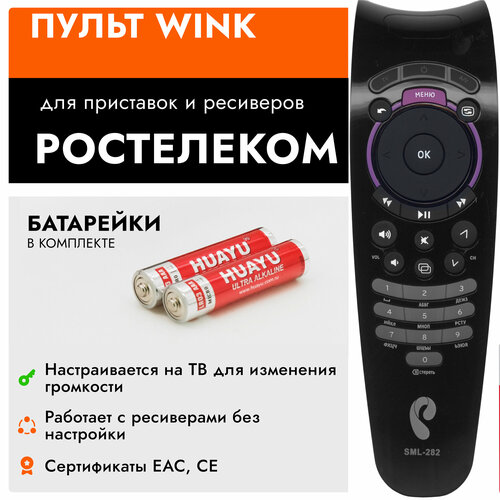 Пульт для ресиверов и приставок Ростелеком, Wink пульт huayu mag 250hd iptv mag 245hd для ресиверов ростелеком rostelecom