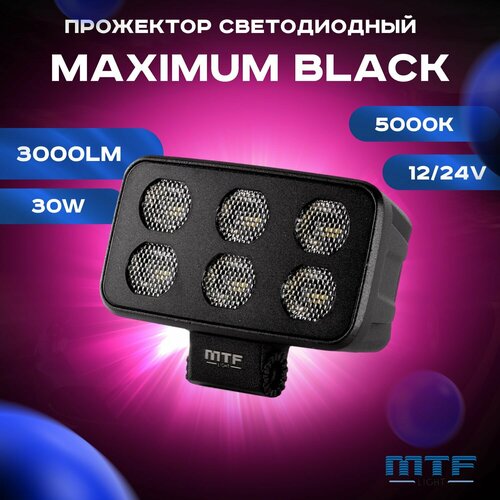 Прожектор светодиодный MTF LIGHT серия MAXIMUM BLACK 12-36V, 30W, 3000lm, ECE R10, прямоугольный, шт