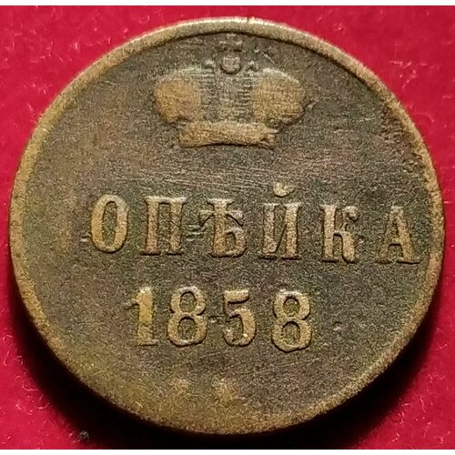 Копейка 1858 года Александр II