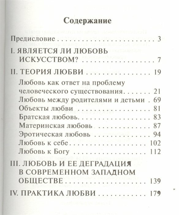 Искусство любить (Эрих Фромм) - фото №14