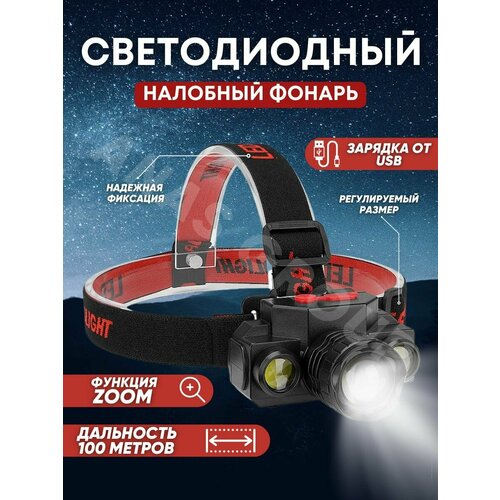 Фонарь налобный