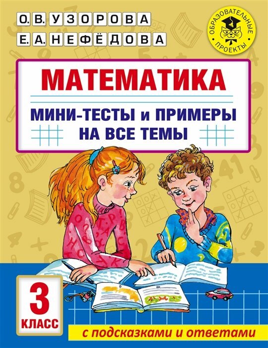 АСТ/Пособ/АкНачОбр/Узорова О. В./Математика. 3 класс. Мини - тесты и примеры на все темы с подсказками и ответами/