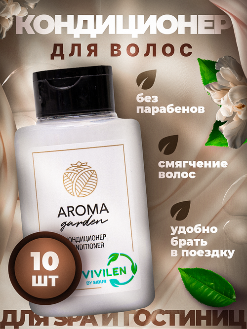 Одноразовый кондиционер для волос Aroma Garden, флакон 30мл, 10 штук