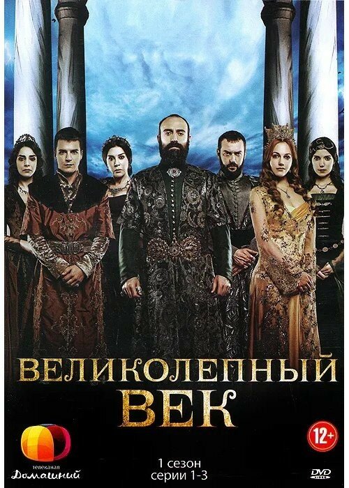 Великолепный век. 1 сезон. Серии 1-3 (DVD)