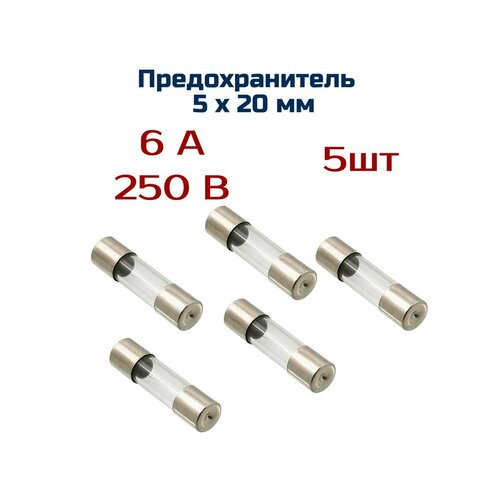 Предохранитель ( 5 шт ) 6А , 250 В , 5мм х 20 мм пули spoton dome 4 5мм 0 67g 250 шт