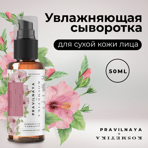 Сыворотка для лица Гибискус и Эстрагон, 50 мл