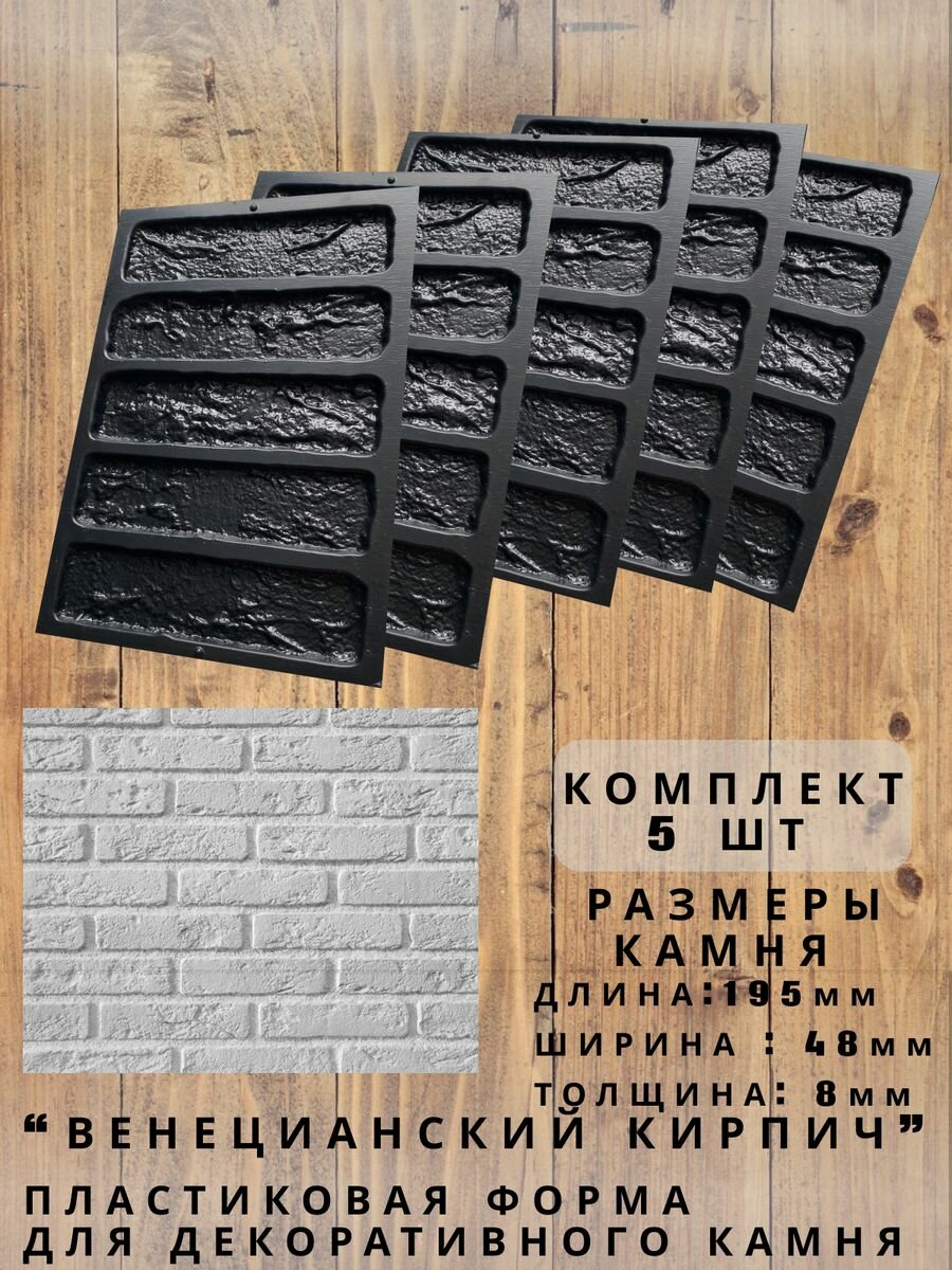 фото Формы для декоративного камня "Венецианский кирпич" 6 шт.
