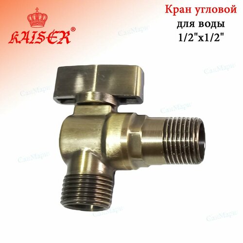 фото Кран угловой для воды kaiser 267 1/2"х3/4" бронза, без отражателя.