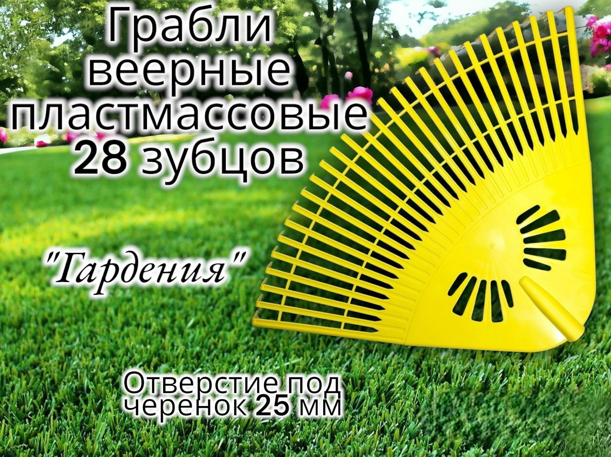 фото Грабли веерные пластмассовые 28 зубцов "Гардения" цветные (жёлтые)