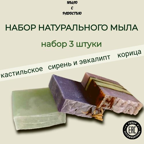 Натуральное мыло ручной работы, набор 3 штуки 300г.