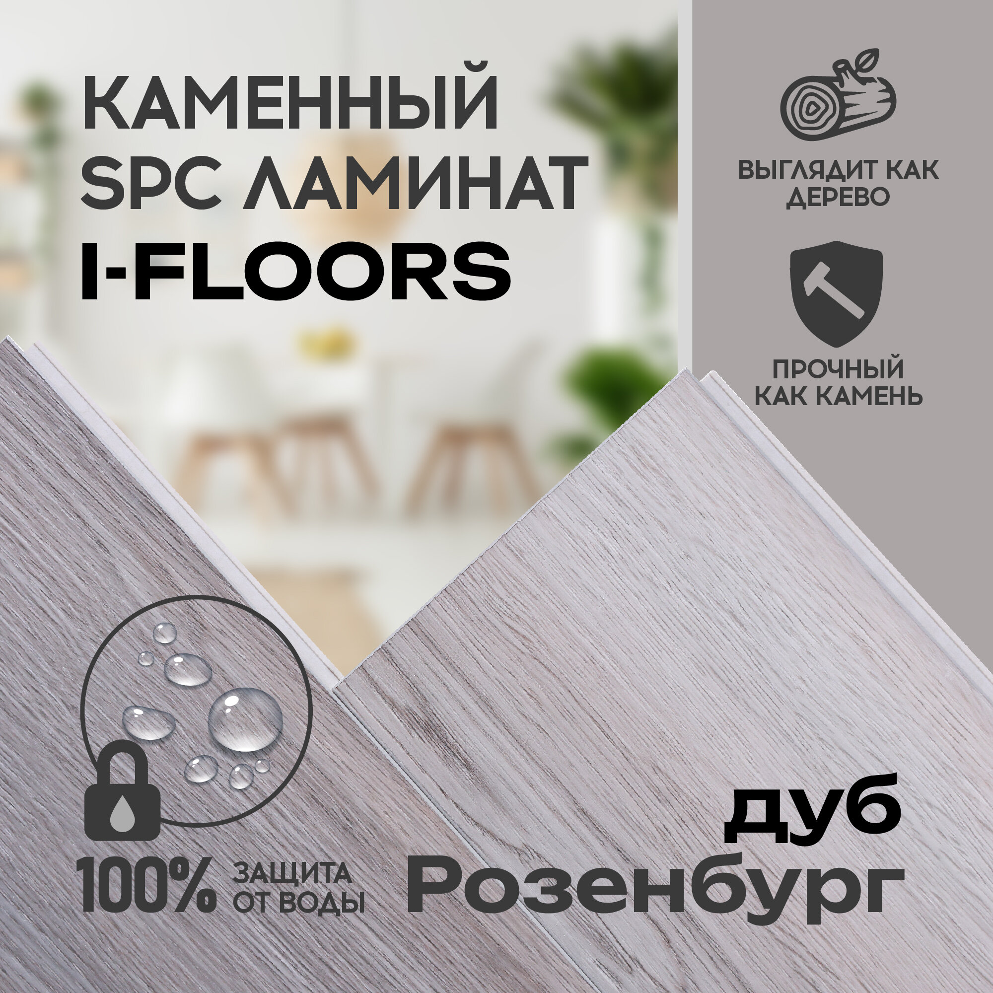 SPC ламинат I-Floors Herringbone - Дуб Розенбург