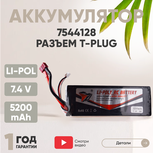 Аккумуляторная батарея (АКБ, аккумулятор) 7544128, разъем T-Plug, 5200мАч, 7.4В, Li-Pol аккумуляторная батарея акб аккумулятор 803496 разъем t plug 2800мач 14 8в li pol