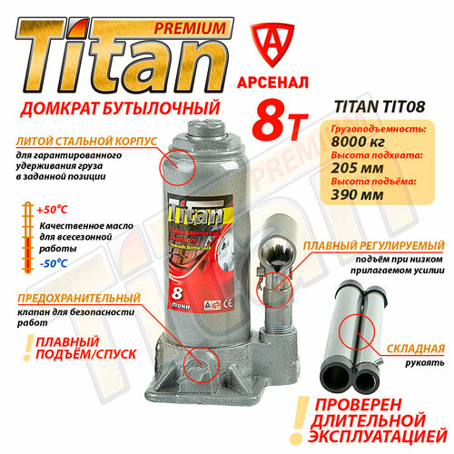 Домкрат гидравлический бутылочный Titan 8т/ Домкрат автомобильный 8 тонны TIT08