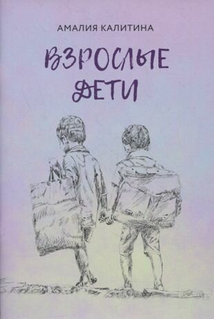 Взрослые дети (Калитина) - фото №1