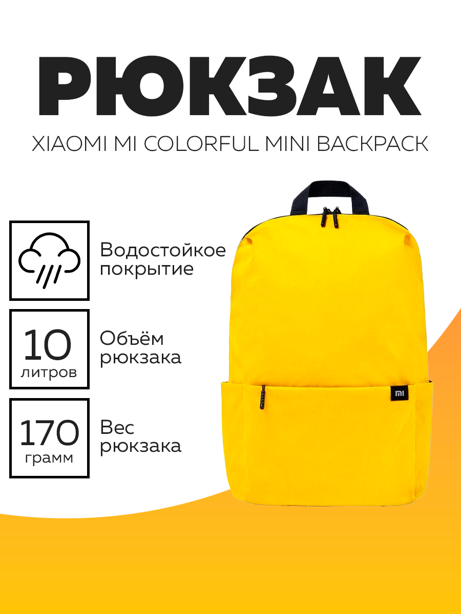 Рюкзак Xiaomi Mini Backpack 10L (желтый)