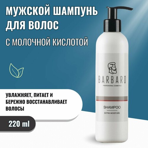 Экстра увлажняющий шампунь Barbaro 220 мл 810₽