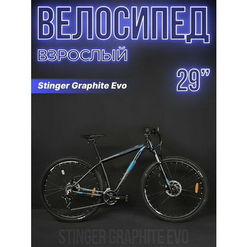 Велосипед горный Stinger Graphite Evo 29 22 16 (2x8) ск. черный 29AHD. GRAPHEVO.22BK3 2023
