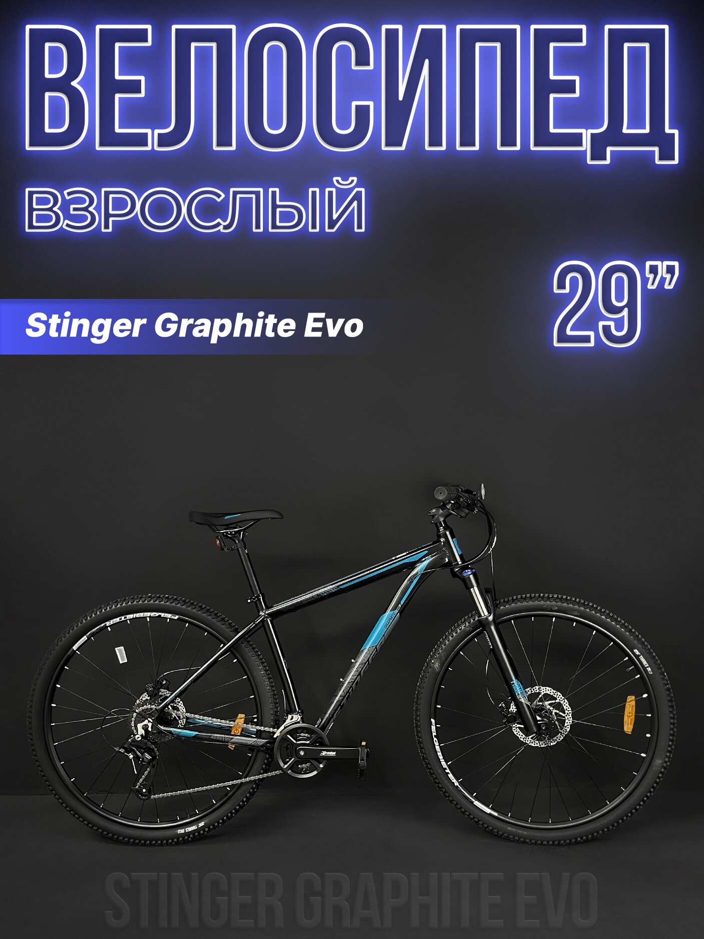 Велосипед горный Stinger Graphite Evo 29" 22" 16 (2x8) ск. черный 29AHD. GRAPHEVO.22BK3 2023