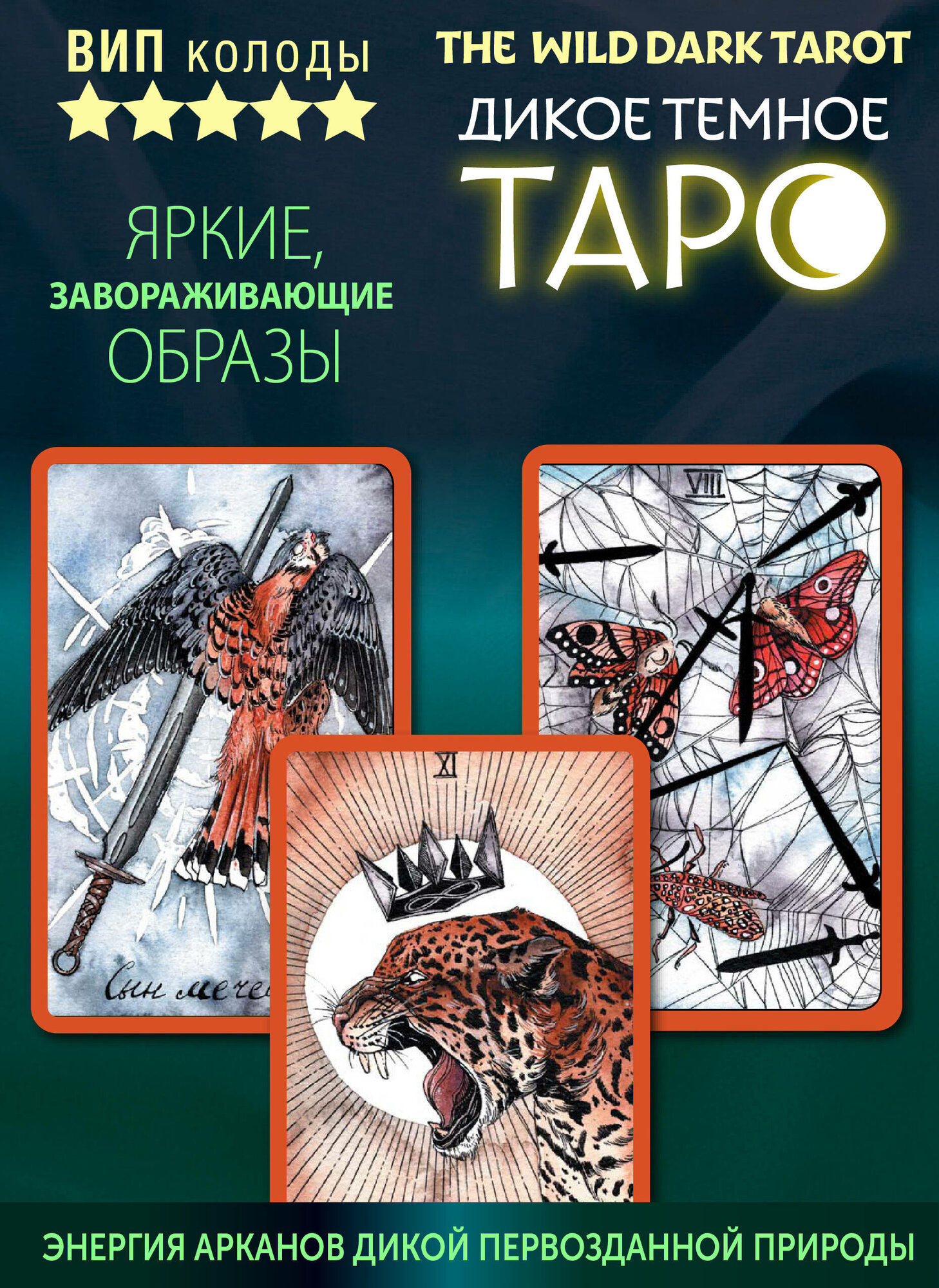 The Wild Dark Tarot. Дикое темное таро - фото №18