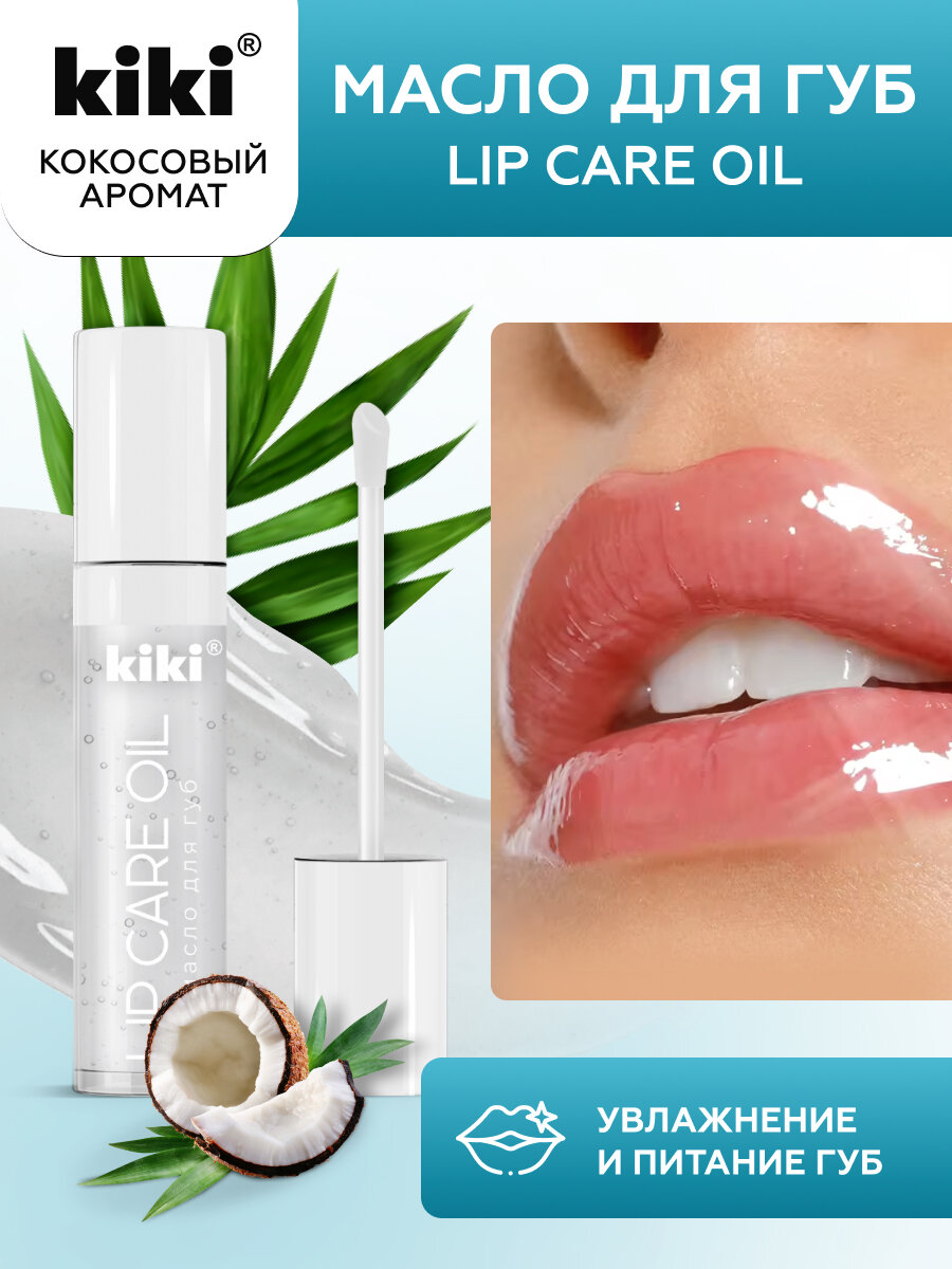 Масло для губ KIKI LIP CARE OIL 03