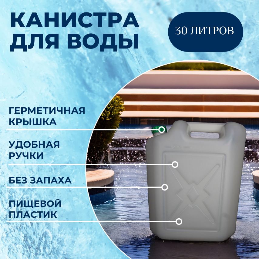 Альтернатива Пластиковая Канистра 30 л, канистра для воды, пищевая