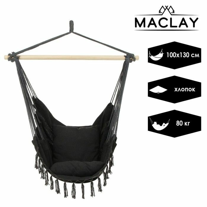 Черный гамак-кресло Maclay (100х130х100 см)