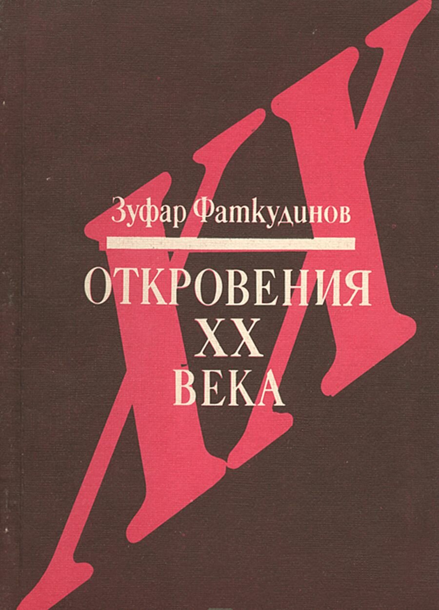 Откровения XX века