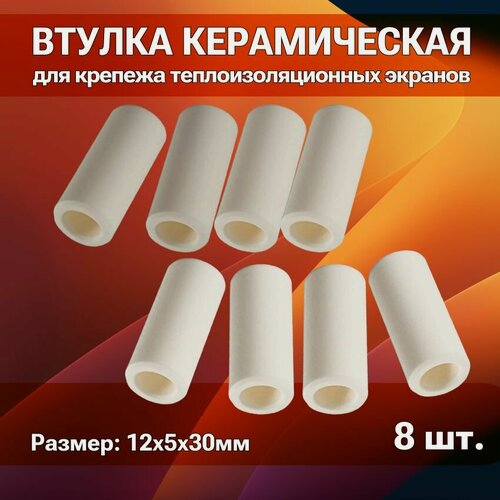 Изображение товара Втулка керамическая для крепежа теплоизоляционных экранов, 8 штук