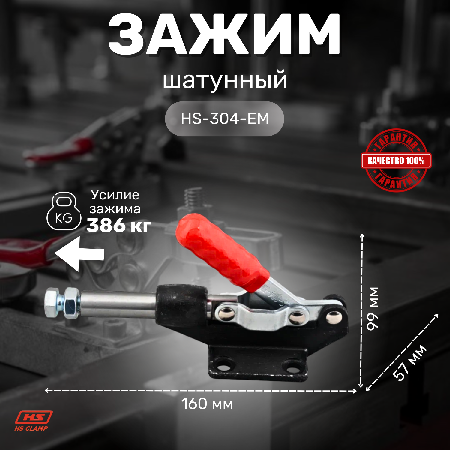 Зажим шатунного типа HS CLAMP HS-304-EM